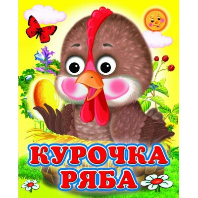  Глазастики/Курочка Ряба (Глазастики)