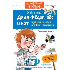 Успенский Э.Н Дядя Федор, пес и кот и другие истории про Простоквашино