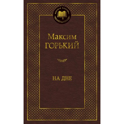Горький М. На дне