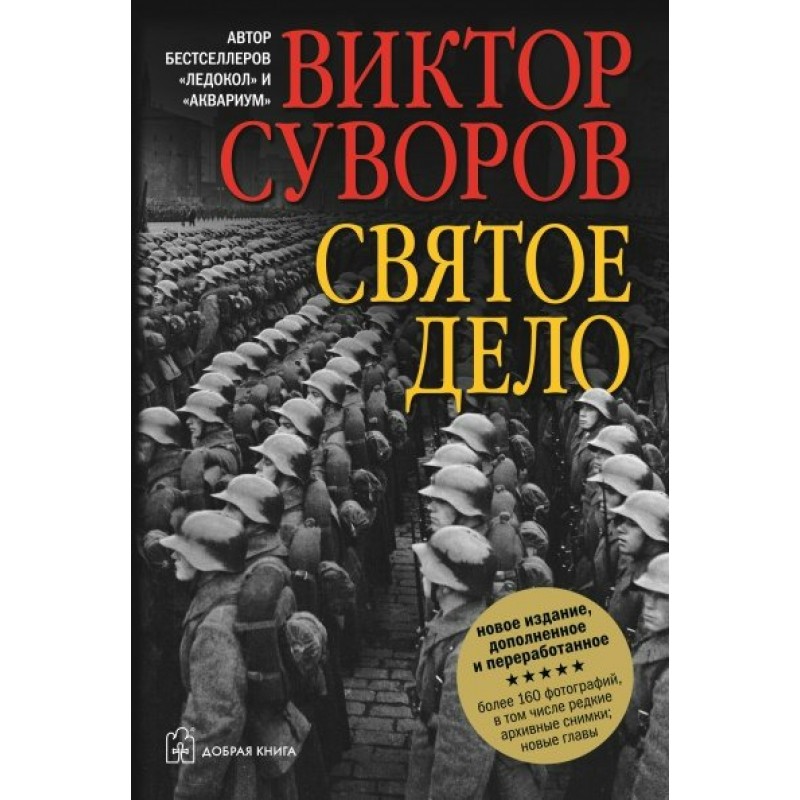 Последняя книга виктора. Резун-Суворов книги. Святое дело Пенза.