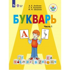 Аксенова/Комарова/Шишкова ФГОС/Букварь 1 кл. (8 вида)(Обуч.интеллект.нарушен. ОВЗ)(Комплект из 2-х частей) Ч.1 Учебник