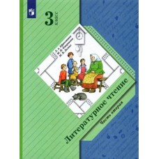 Ефросинина ФГОС/Литературное чтение 3 кл. ч.2 Учебник