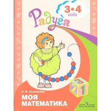 Соловьева Е.В Радуга/Моя математика 3-4годаРазвивающая книга