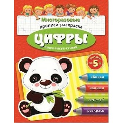  Пиши-рисуй-стирай/ЦИФРЫ