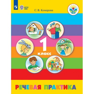 Комарова ФГОС/Речевая практика 1 кл. (8 вид)(Обуч.интеллект.нарушен. ОВЗ) Учебник