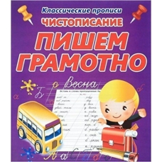 Добрева К.В Чистописание. Пишем грамотно