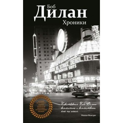 Дилан Б. Хроники