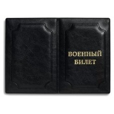 Обложка Военный билет экокожа  