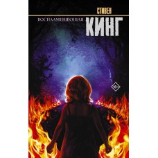 Кинг С. Воспламеняющая
