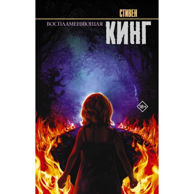 Кинг С. Воспламеняющая