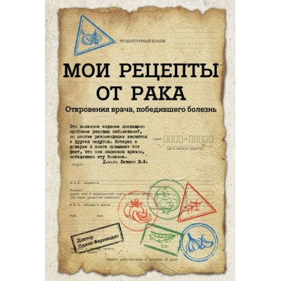 Мои рецепты от рака. Откровения врача, победившего болезнь
