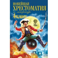  Новейшая хрестоматия по литературе. 4 класс