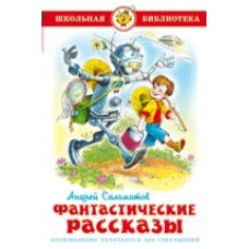  Фантастические рассказы