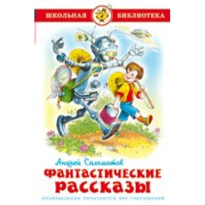  Фантастические рассказы