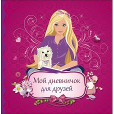  МОЙ ДНЕВНИЧОК ДЛЯ ДРУЗЕЙ