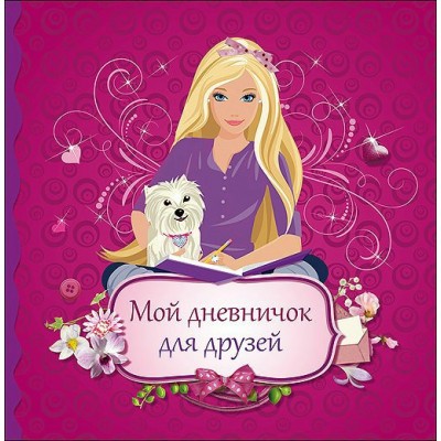  МОЙ ДНЕВНИЧОК ДЛЯ ДРУЗЕЙ