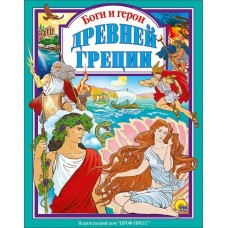  БОГИ И ГЕРОИ ДРЕВНЕЙ ГРЕЦИИ