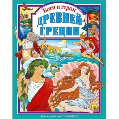  БОГИ И ГЕРОИ ДРЕВНЕЙ ГРЕЦИИ