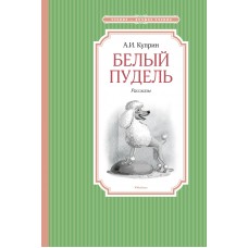 Куприн А.И Белый пудель