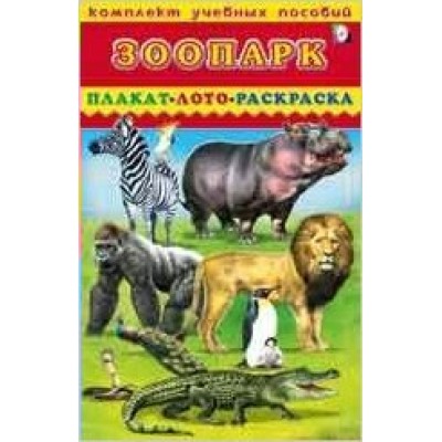  Зоопарк - плакат, лото, раскраска