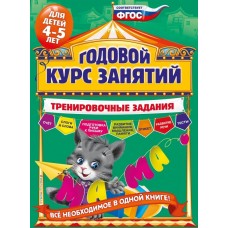 Волох А.В. Годовой курс занятий. Тренировочные задания: для детей 4-5 лет