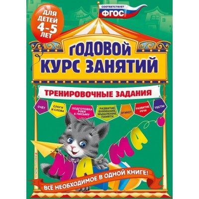 Волох А.В. Годовой курс занятий. Тренировочные задания: для детей 4-5 лет