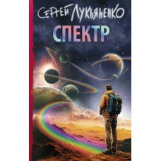 Лукьяненко С.В Спектр