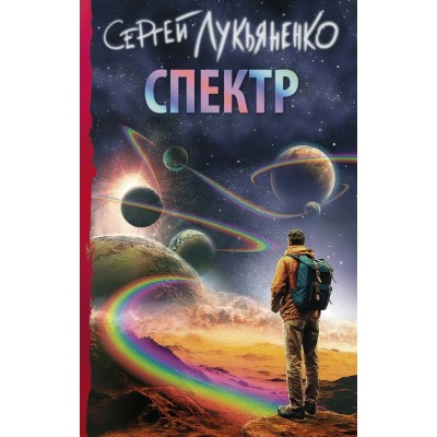 Лукьяненко С.В Спектр