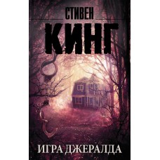 Кинг С. Игра Джералда