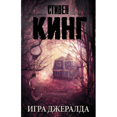 Кинг С. Игра Джералда