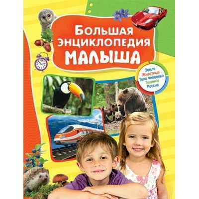 Клюшник Л Большая энциклопедия малыша