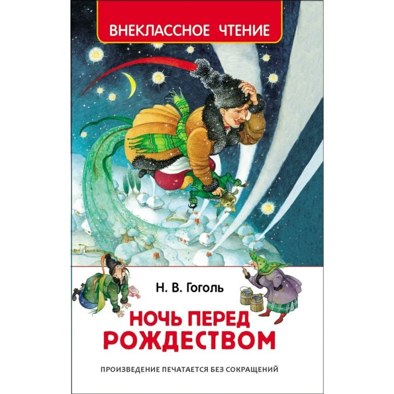 Читать гоголь рождество. Ночь перед Рождеством книга. Ночь перед Рождеством обложка книги. Гоголь ночь перед Рождеством книга. Гоголь ночь перед Рождеством обложка книги.