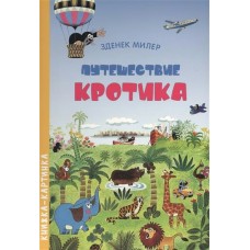 Миллер Зденек Путешествие Кротика