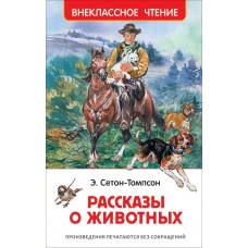 Сетон-Томпсон Э Рассказы о животных (ВЧ)
