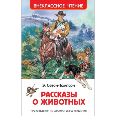Сетон-Томпсон Э Рассказы о животных (ВЧ)