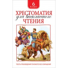  Хрестоматия для внеклассного чтения. 6 класс/Зощенко М. М., Лермонтов М. Ю., Уайльд О. и др.