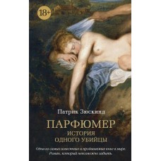 Зюскинд П. Парфюмер. История одного убийцы