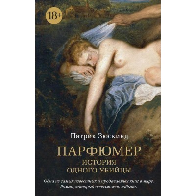 Зюскинд П. Парфюмер. История одного убийцы