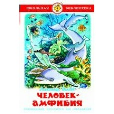 Беляев А.Р Человек-амфибия