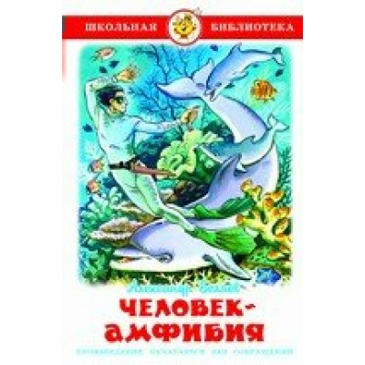 Беляев А.Р Человек-амфибия