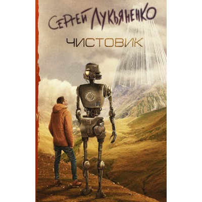 Лукьяненко С.В Чистовик