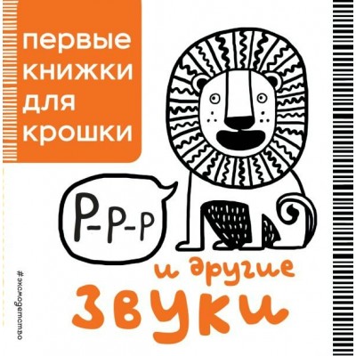  Р-р-р и другие звуки