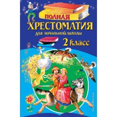  Полная хрестоматия для начальной школы. 2 класс/Чуковский К.И., <не указано>, Паустовский К.Г.