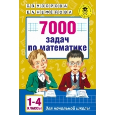 Узорова О.В 7000 задач по математике. 1-4 классы