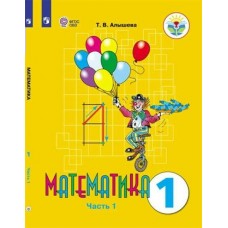 Алышева ФГОС/Математика 1 кл. (8 вида)(КОМПЛЕКТ из 2-х частей) Ч.1 Учебник