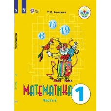 Алышева ФГОС/Математика 1 кл. (8 вида)(КОМПЛЕКТ из 2-х частей) Ч.2 Учебник