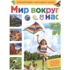 Киктев С Мир вокруг нас