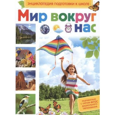 Киктев С Мир вокруг нас