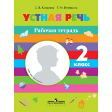 Комарова Устная речь.2 кл. (8 вид) Рабочая тетрадь