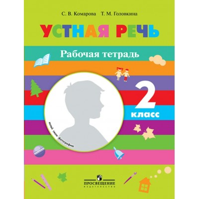 Комарова Устная речь.2 кл. (8 вид) Рабочая тетрадь